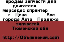 продам запчасти для двигателя 646/986 мерседес спринтер 515.2008г › Цена ­ 33 000 - Все города Авто » Продажа запчастей   . Тюменская обл.